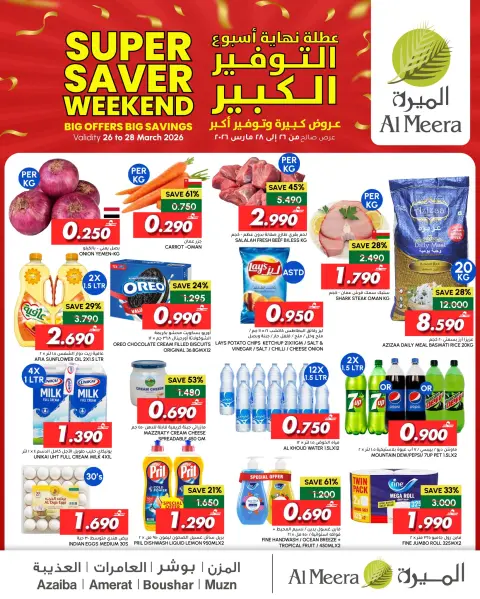 Ofertas de Al Meera Oman de 26 a 28 marzo 2026 Ofertas del grandes ahorros - Página 1