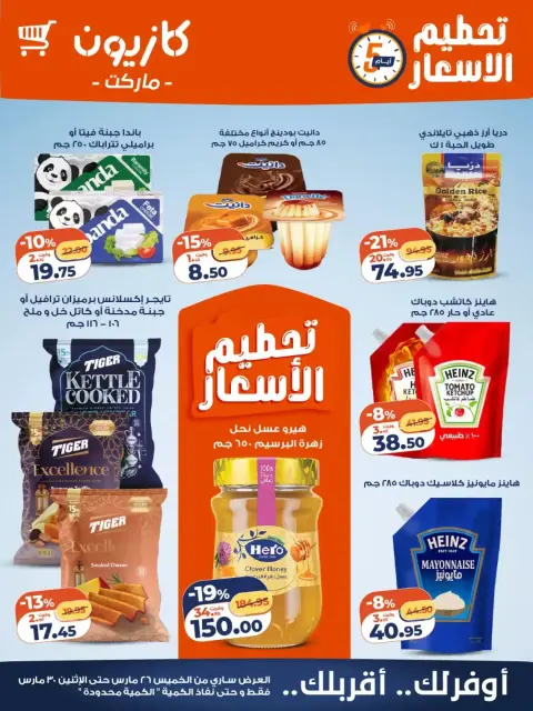 Offres Marché Kazyon Egypte de 26 à 28 mars 2026 Prix ​​fracassant - Page 1
