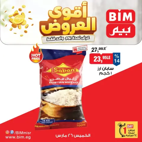عروض بيم ماركت مصر الخميس ٢٦ مارس ٢٠٢٦ عرض اليوم الواحد - صفحة 1