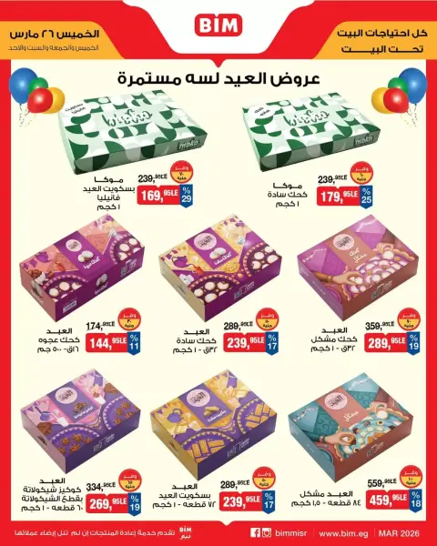 عروض بيم ماركت مصر من ٢٦ حتى ٢٩ مارس ٢٠٢٦ عروض كحك العيد - صفحة 1