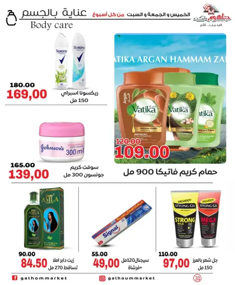 عروض جلهوم ماركت مصر من ٢٦ حتى ٢٨ مارس ٢٠٢٦ عروض نهاية الإسبوع - صفحة 31