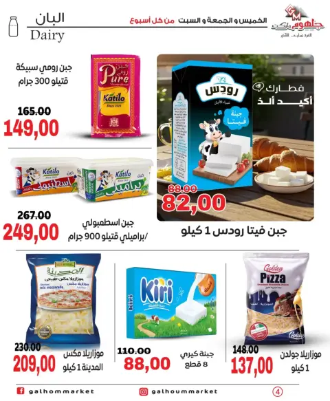 عروض جلهوم ماركت مصر من ٢٦ حتى ٢٨ مارس ٢٠٢٦ عروض نهاية الإسبوع - صفحة 4