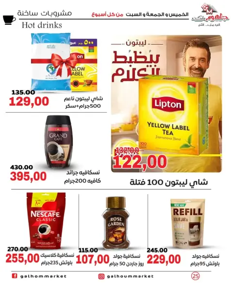 عروض جلهوم ماركت مصر من ٢٦ حتى ٢٨ مارس ٢٠٢٦ عروض نهاية الإسبوع - صفحة 25