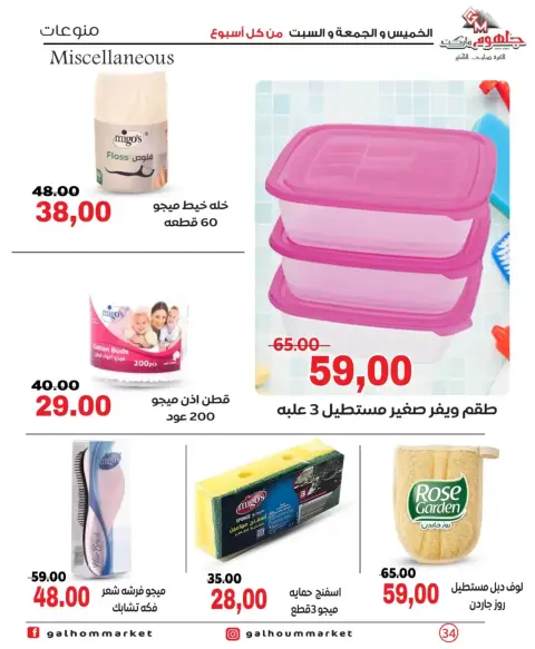 عروض جلهوم ماركت مصر من ٢٦ حتى ٢٨ مارس ٢٠٢٦ عروض نهاية الإسبوع - صفحة 34