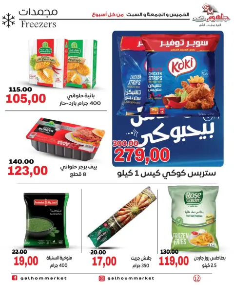 عروض جلهوم ماركت مصر من ٢٦ حتى ٢٨ مارس ٢٠٢٦ عروض نهاية الإسبوع - صفحة 12