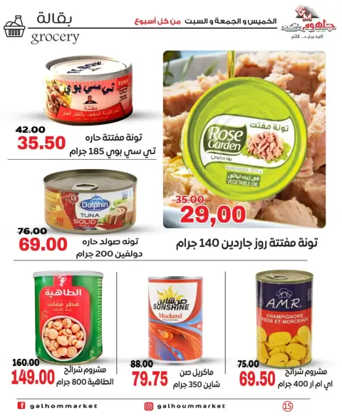 عروض جلهوم ماركت مصر من ٢٦ حتى ٢٨ مارس ٢٠٢٦ عروض نهاية الإسبوع - صفحة 15