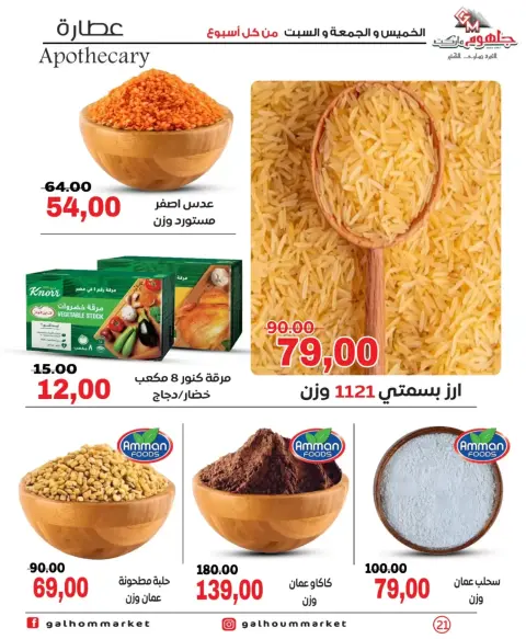 عروض جلهوم ماركت مصر من ٢٦ حتى ٢٨ مارس ٢٠٢٦ عروض نهاية الإسبوع - صفحة 21
