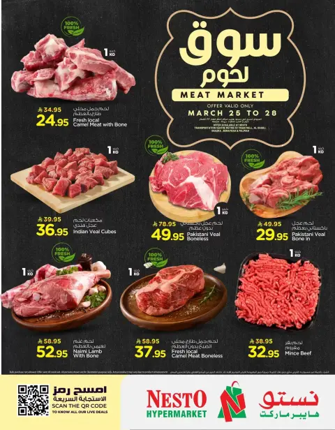 عروض نستو الرياض, الخرج, القصيم من ٢٥ حتى ٢٨ مارس ٢٠٢٦ سوق لحوم - صفحة 1
