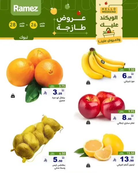 عروض أسواق رامز تبوك من ٢٦ حتى ٢٨ مارس ٢٠٢٦ عروض طازجة - صفحة 1