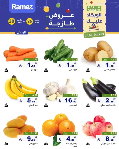 عروض أسواق رامز الرياض من ٢٦ حتى ٢٨ مارس ٢٠٢٦ عروض طازجة - صفحة 1