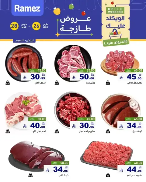 عروض أسواق رامز الرياض من ٢٦ حتى ٢٨ مارس ٢٠٢٦ عروض طازجة - صفحة 4