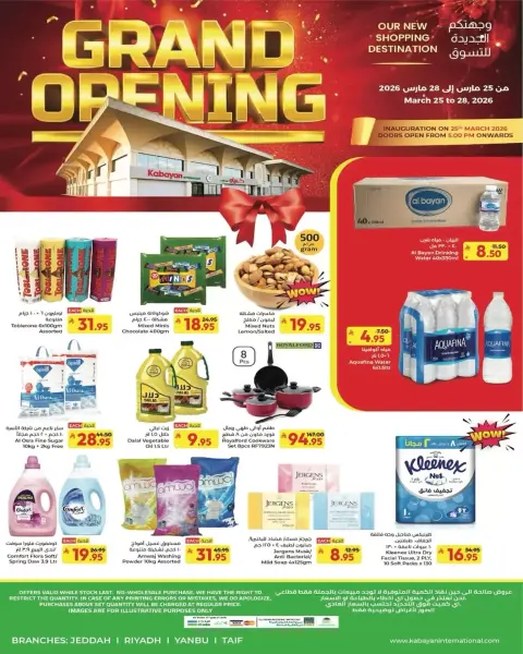 عروض كبيان هايبر ماركت الرياض, جدة, الطائف, تبوك من ٢٥ حتى ٢٨ مارس ٢٠٢٦ عروض الافتتاح الكبير - صفحة 2