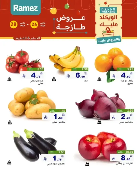 عروض أسواق رامز المنطقة الشرقية من ٢٦ حتى ٢٨ مارس ٢٠٢٦ صفقات طازجة - صفحة 1