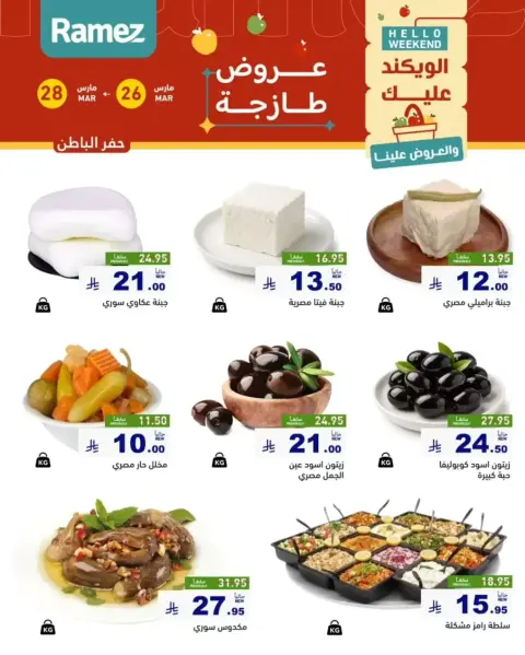 عروض أسواق رامز المنطقة الشرقية من ٢٦ حتى ٢٨ مارس ٢٠٢٦ صفقات طازجة - صفحة 10