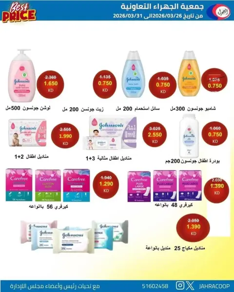 عروض جمعية الجهراء الكويت من ٢٦ حتى ٣١ مارس ٢٠٢٦ تخفيضات مارس - صفحة 11