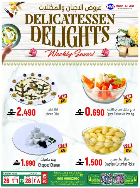 Hoor Al Ain Hypermarket offers in Rustaq from 26 to 28 March 2026 Fresh offers - Page 3