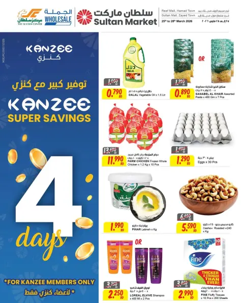 عروض مركز سلطان البحرين من ٢٥ حتى ٢٨ مارس ٢٠٢٦ توفير كبير مع كنزي - صفحة 1