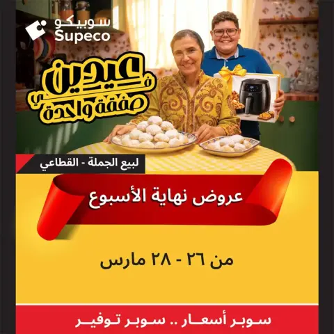 Supeco Egypt offers from 26 to 28 March 2026 Weekend Deals - Page 1