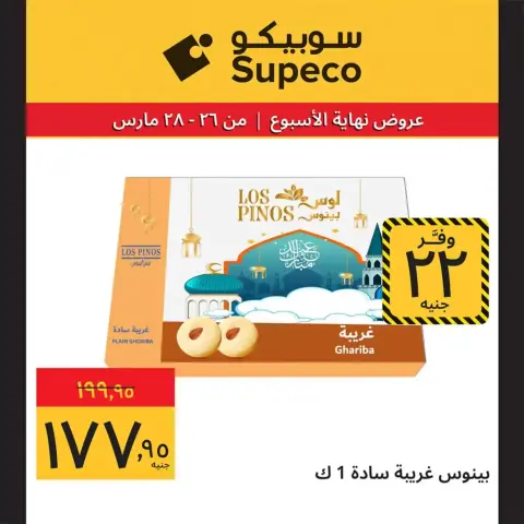 Supeco Egypt offers from 26 to 28 March 2026 Weekend Deals - Page 6