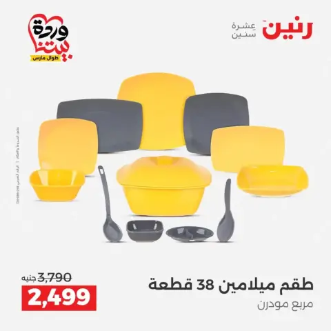 عروض رنين من ٢٧ حتى ٢٨ مارس ٢٠٢٦ عروض أدوات المطبخ - صفحة 46