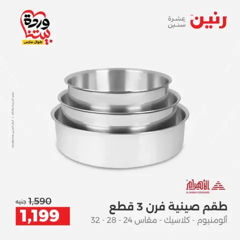 عروض رنين من ٢٧ حتى ٢٨ مارس ٢٠٢٦ عروض أدوات المطبخ - صفحة 29