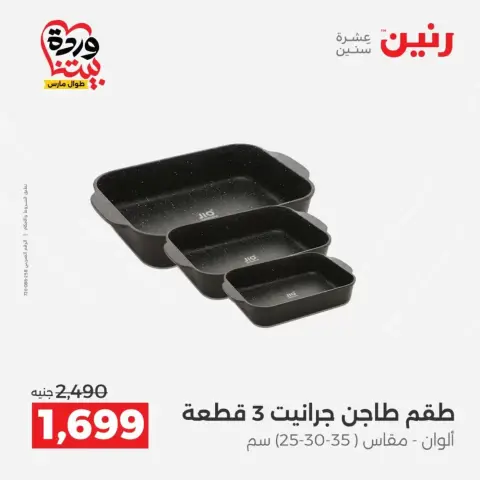 عروض رنين من ٢٧ حتى ٢٨ مارس ٢٠٢٦ عروض أدوات المطبخ - صفحة 33