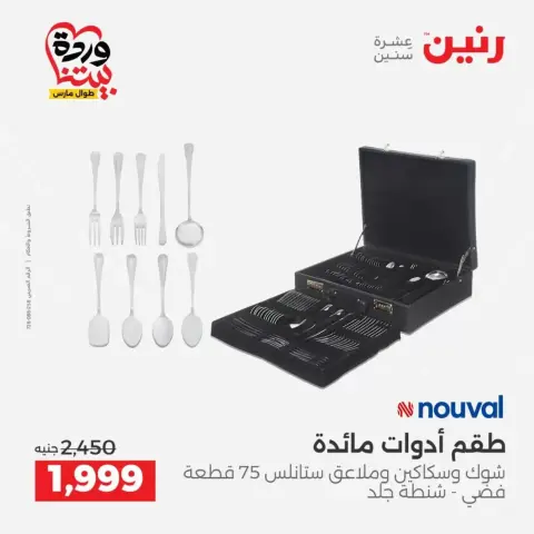 عروض رنين من ٢٧ حتى ٢٨ مارس ٢٠٢٦ عروض أدوات المطبخ - صفحة 44