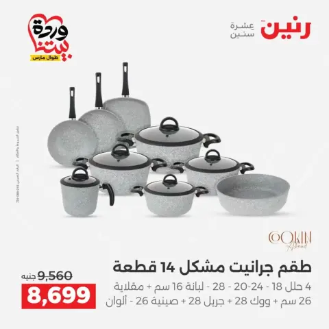 عروض رنين من ٢٧ حتى ٢٨ مارس ٢٠٢٦ عروض أدوات المطبخ - صفحة 11