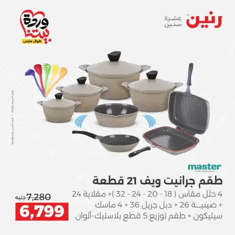 عروض رنين من ٢٧ حتى ٢٨ مارس ٢٠٢٦ عروض أدوات المطبخ - صفحة 18