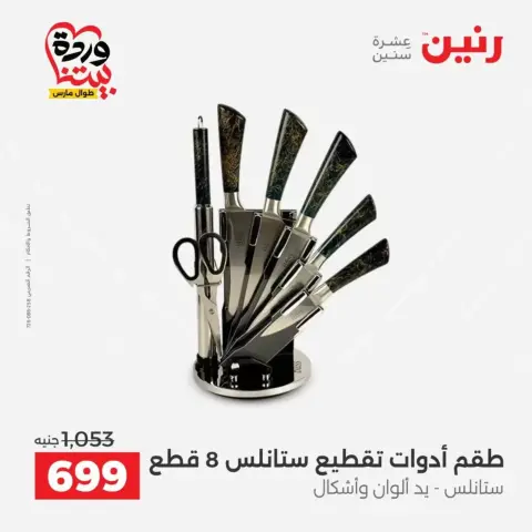 عروض رنين من ٢٧ حتى ٢٨ مارس ٢٠٢٦ عروض أدوات المطبخ - صفحة 50