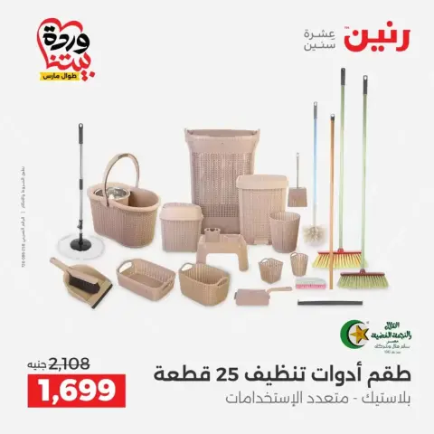 عروض رنين من ٢٧ حتى ٢٨ مارس ٢٠٢٦ عروض أدوات المطبخ - صفحة 53
