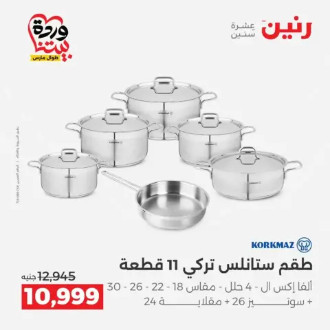 عروض رنين من ٢٧ حتى ٢٨ مارس ٢٠٢٦ عروض أدوات المطبخ - صفحة 3