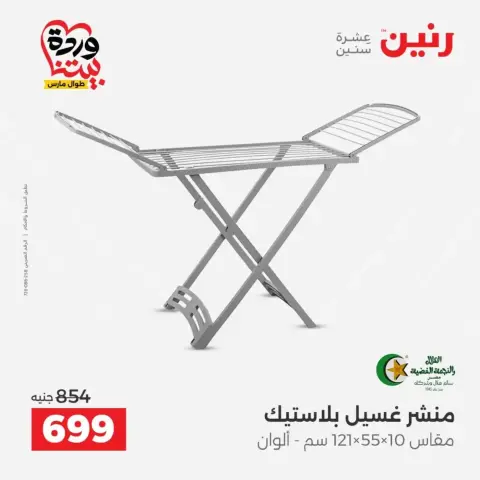 عروض رنين من ٢٧ حتى ٢٨ مارس ٢٠٢٦ عروض أدوات المطبخ - صفحة 55