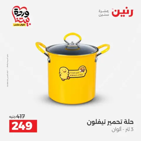 عروض رنين من ٢٧ حتى ٢٨ مارس ٢٠٢٦ عروض أدوات المطبخ - صفحة 51