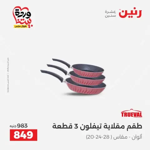 عروض رنين من ٢٧ حتى ٢٨ مارس ٢٠٢٦ عروض أدوات المطبخ - صفحة 25