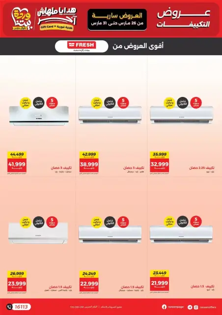 عروض رنين من ٢٦ حتى ٣١ مارس ٢٠٢٦ عروض التكييفات - صفحة 6