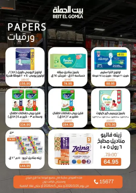 Gomla House Egypt offers from 25 March to 5 April 2026 New Sale - Page 28