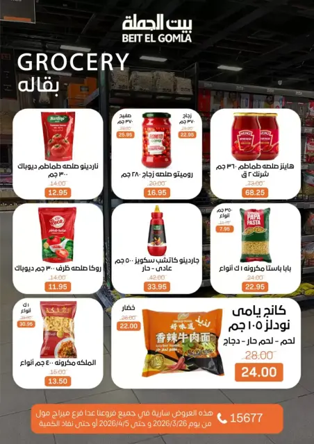 Gomla House Egypt offers from 25 March to 5 April 2026 New Sale - Page 19