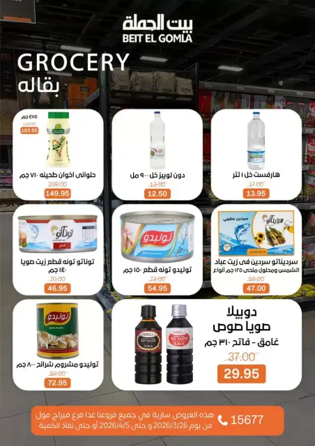 Gomla House Egypt offers from 25 March to 5 April 2026 New Sale - Page 12