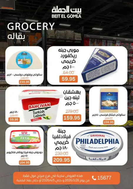 عروض بيت الجملة ميراج مول من ٢٦ مارس حتى ٥ أبريل ٢٠٢٦ عروض خاصة - صفحة 20