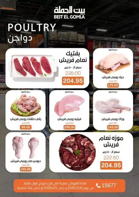 عروض بيت الجملة ميراج مول من ٢٦ مارس حتى ٥ أبريل ٢٠٢٦ عروض خاصة - صفحة 10