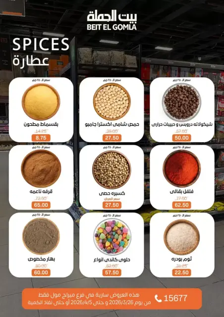 عروض بيت الجملة ميراج مول من ٢٦ مارس حتى ٥ أبريل ٢٠٢٦ عروض خاصة - صفحة 11