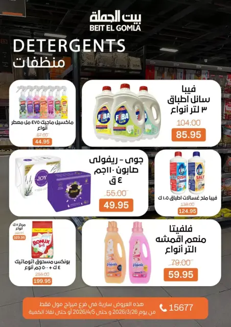 عروض بيت الجملة ميراج مول من ٢٦ مارس حتى ٥ أبريل ٢٠٢٦ عروض خاصة - صفحة 29