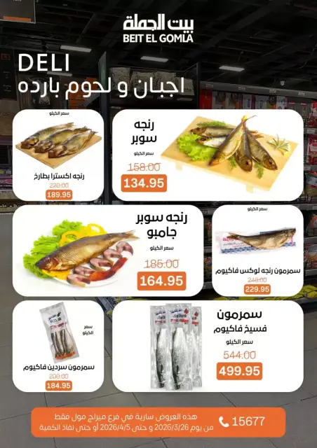 عروض بيت الجملة ميراج مول من ٢٦ مارس حتى ٥ أبريل ٢٠٢٦ عروض خاصة - صفحة 4