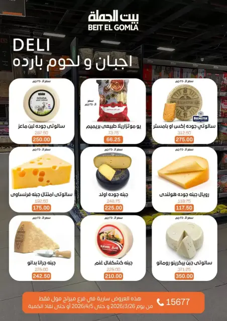 عروض بيت الجملة ميراج مول من ٢٦ مارس حتى ٥ أبريل ٢٠٢٦ عروض خاصة - صفحة 3