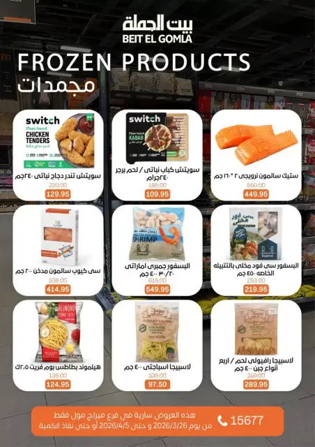 عروض بيت الجملة ميراج مول من ٢٦ مارس حتى ٥ أبريل ٢٠٢٦ عروض خاصة - صفحة 12