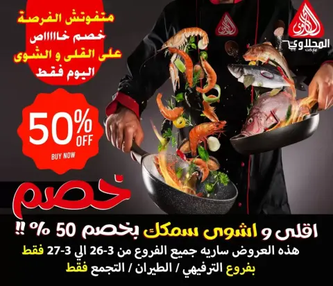 Offres Marché El Mahlawy de 26 à 27 mars 2026 Économies Fraîches sur les Fruits de Mer - Page 1