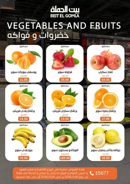 عروض بيت الجملة مصر من ٢٦ حتى ٢٨ مارس ٢٠٢٦ عروض نهاية الأسبوع - صفحة 8