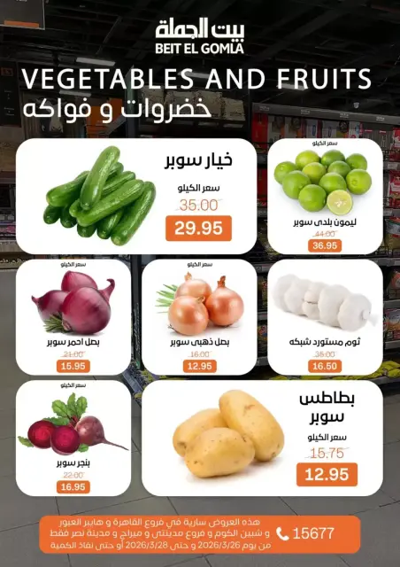 عروض بيت الجملة مصر من ٢٦ حتى ٢٨ مارس ٢٠٢٦ عروض نهاية الأسبوع - صفحة 9