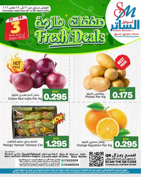 عروض أسواق الساتر البحرين من ٢٦ حتى ٢٨ مارس ٢٠٢٦ صفقات طازجة - صفحة 1